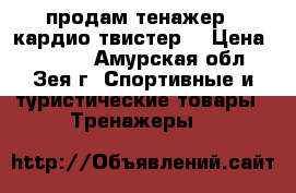 продам тенажер “ кардио твистер“ › Цена ­ 3 000 - Амурская обл., Зея г. Спортивные и туристические товары » Тренажеры   